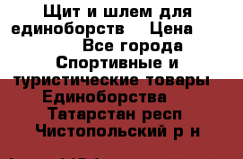 Щит и шлем для единоборств. › Цена ­ 1 000 - Все города Спортивные и туристические товары » Единоборства   . Татарстан респ.,Чистопольский р-н